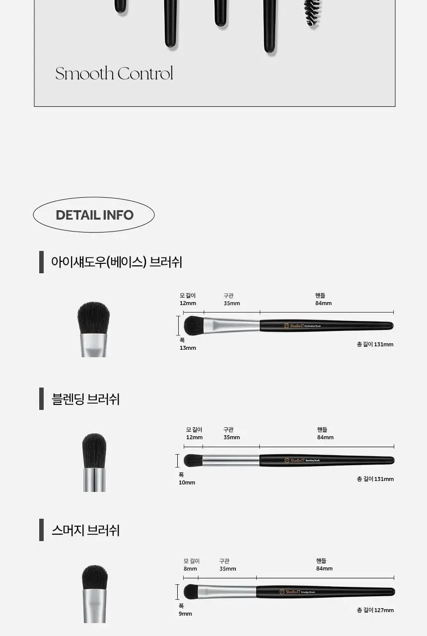 [기본필수템] 스튜디오17 아이메이크업 브러쉬 세트 상세페이지 8